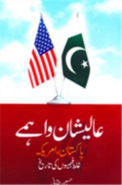 Aalishan Waahme Pakistan, America Ghalat Fehmiyon Ki Taareekh