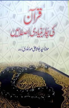 Quran ki Char Bunyadi Istilahain by Syed Abul Aala Maududi
