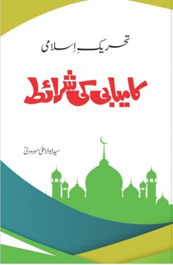 تحریک اسلامی کامیابی کی شرائط  Tehreek e Islami Kamyabi Ki Sharait By Abu Ala Maudoodi