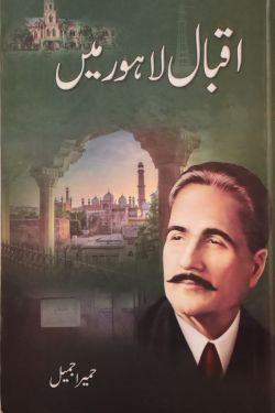 اقبال لاہور میں