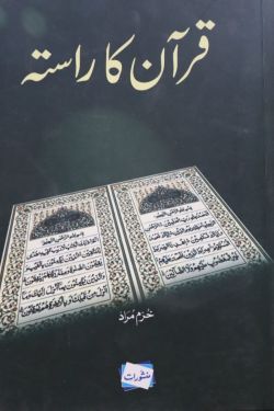 قرآن کا راستہ