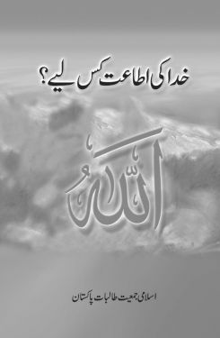 Khuda Ki Ataat Kis Lye