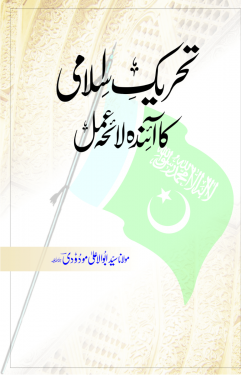 تحریک اسلامی کا آئندہ لائحہ عمل